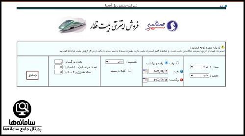 استرداد پول بلیط از سایت قطار سفیر